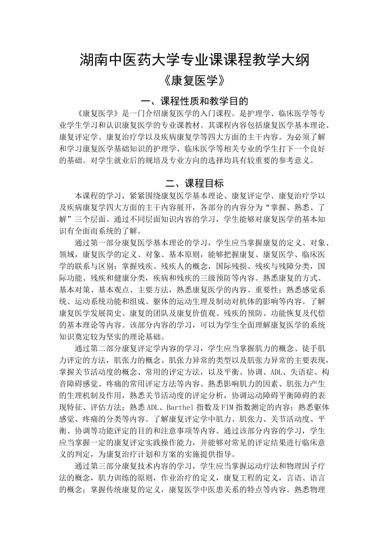 《康复医学》教学大纲.doc_第1页