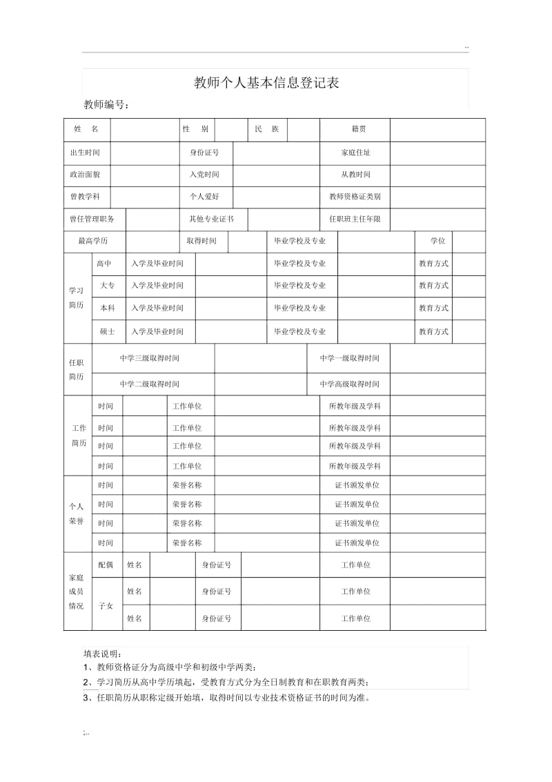 教师个人基本信息登记表.docx_第1页