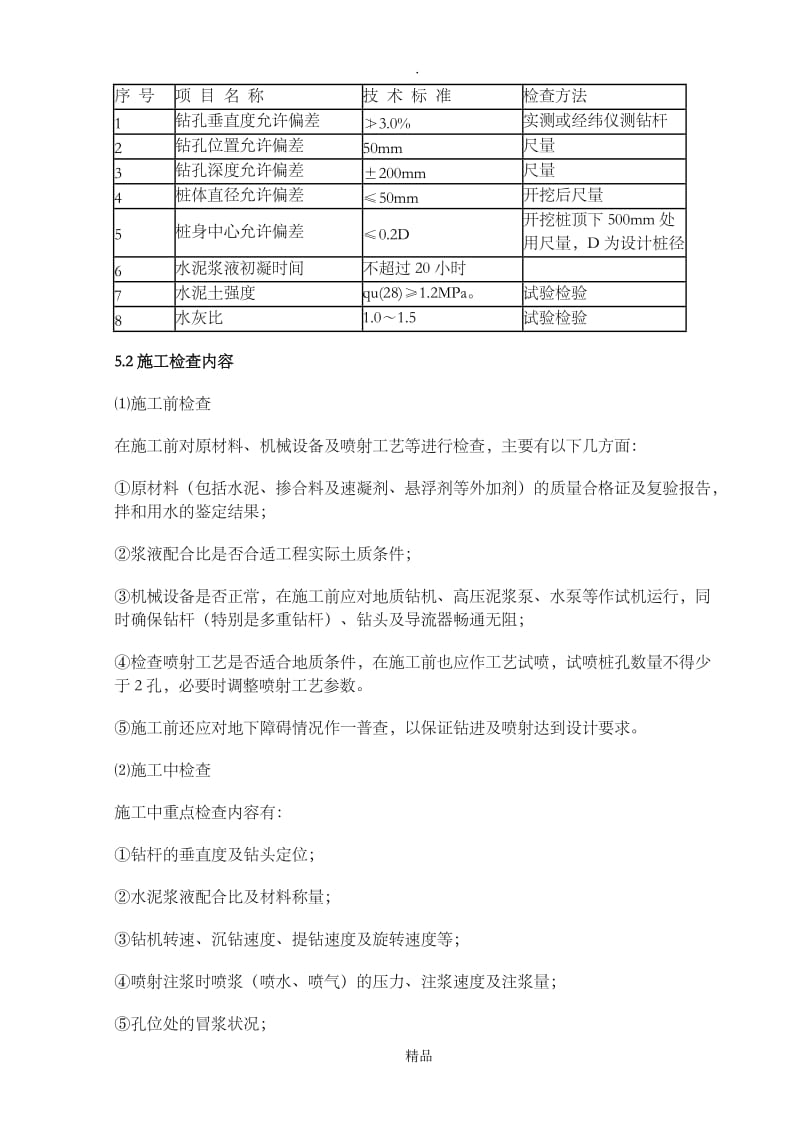 高压旋喷桩质量控制要点.doc_第2页