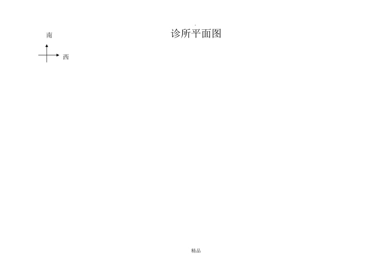 诊所平面图56039.doc_第1页