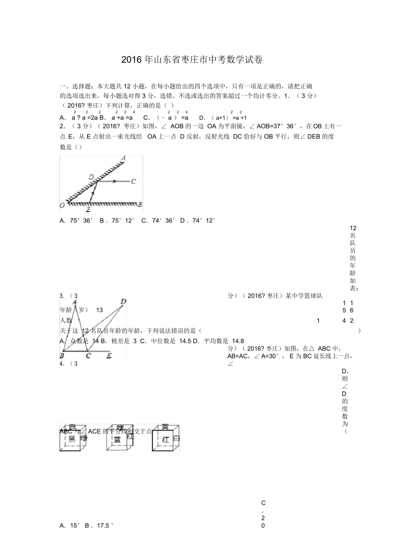 2016年山东省枣庄市中考数学试卷.docx_第1页