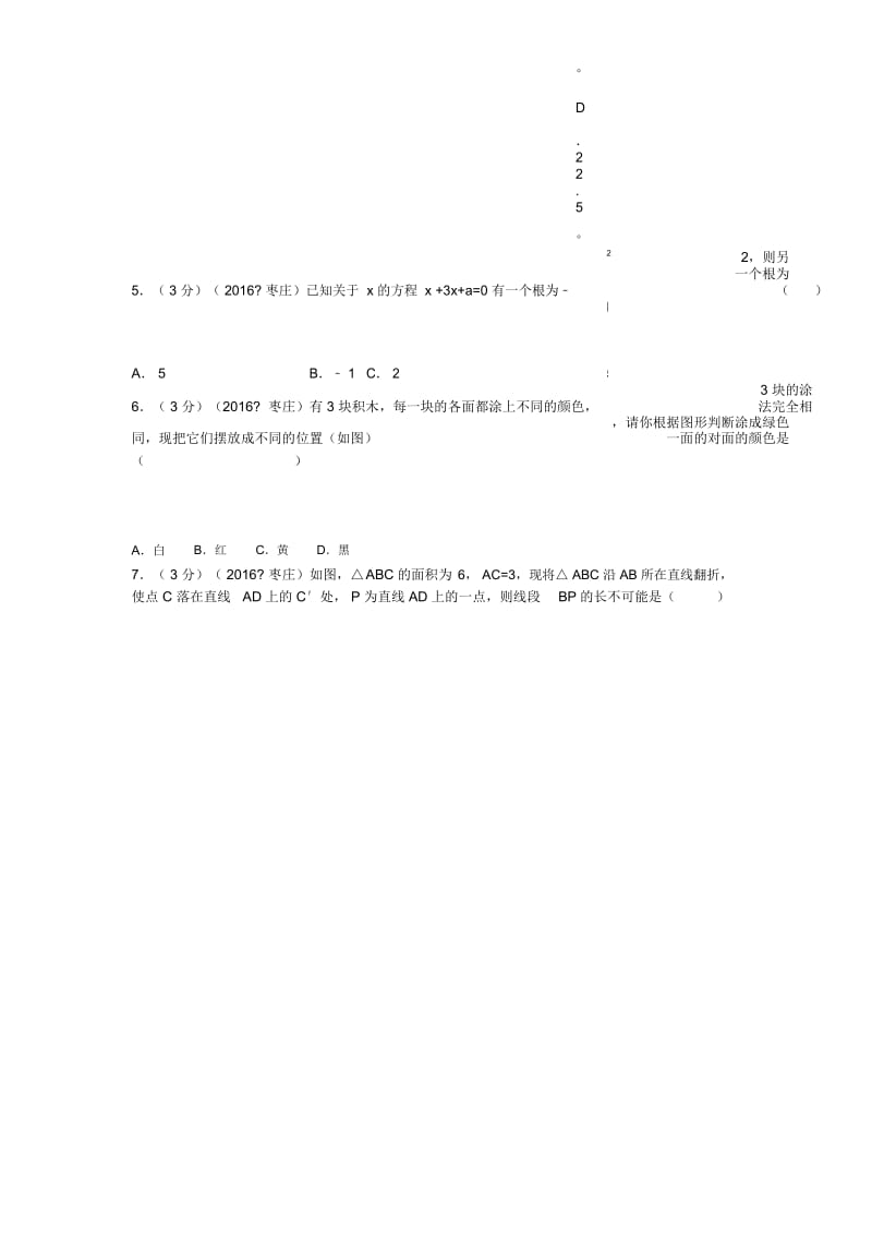 2016年山东省枣庄市中考数学试卷.docx_第2页