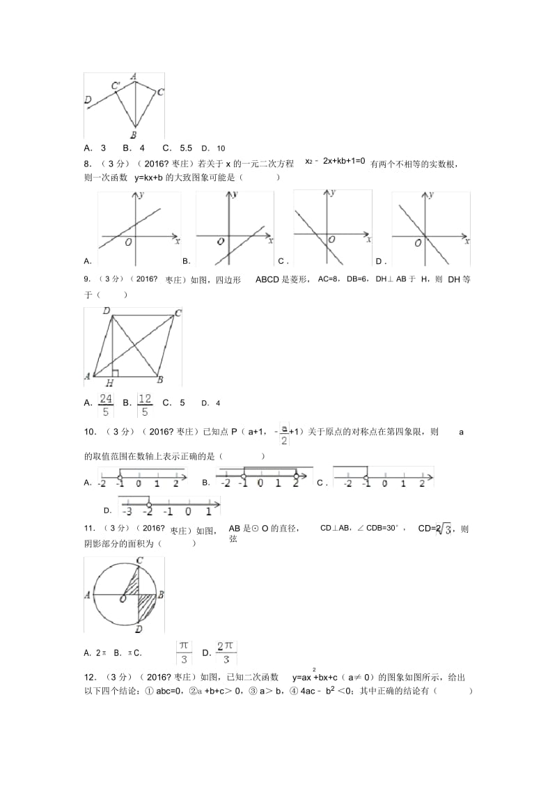 2016年山东省枣庄市中考数学试卷.docx_第3页