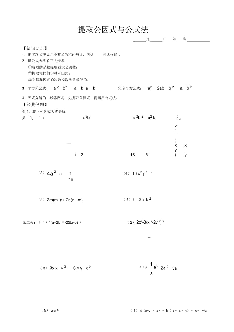 初中八年级下册数学基础习题练习：04提取公因式与运用公式.docx_第1页