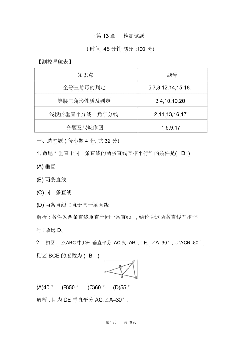 华东师大八年级上数学测试(含答案)第13章检测试题.docx_第1页