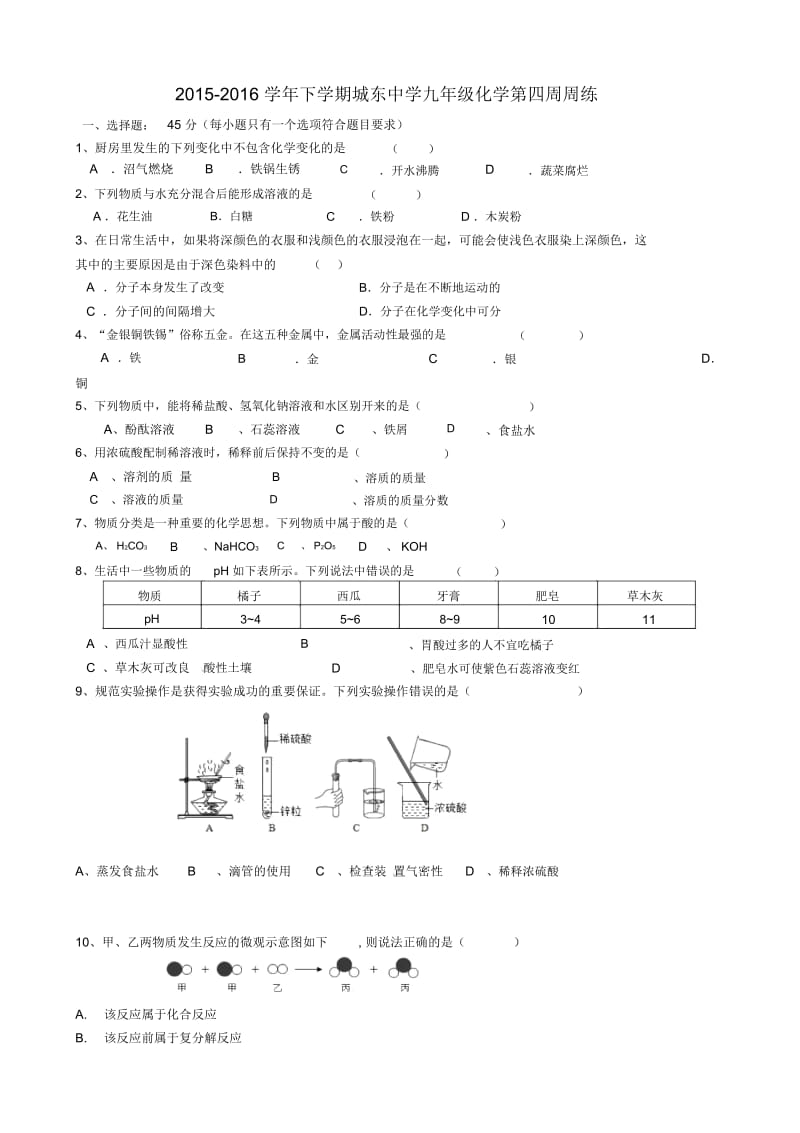 福建省宁化城东中学2016年九年级化学(下学期)第四周周练试题(无答案).docx_第1页