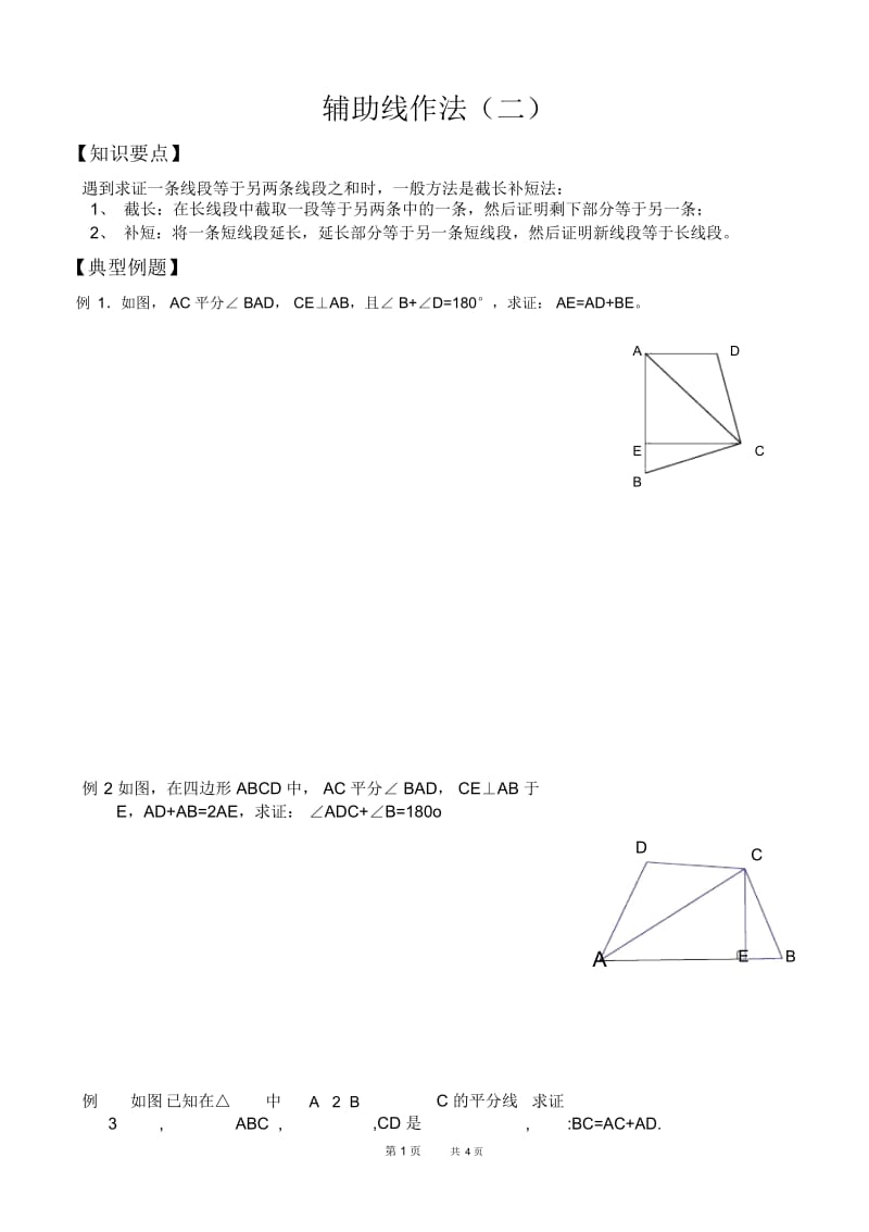 初中七年级下册数学基础习题练习：24.辅助线作法(二).docx_第1页