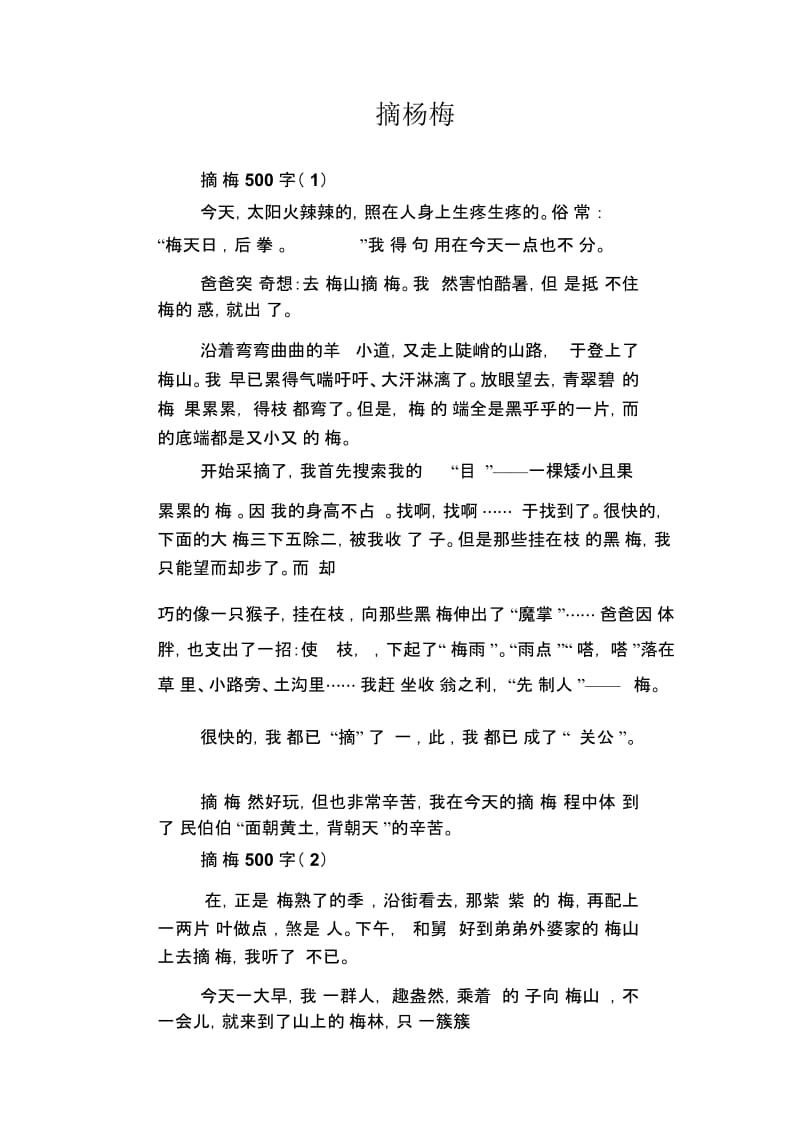 初中八年级叙事习作范文：摘杨梅.docx_第1页