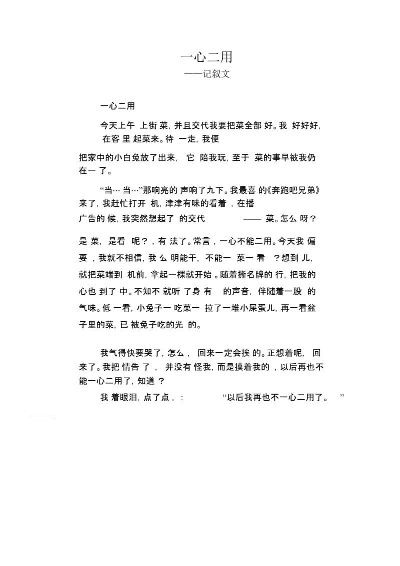 初中八年级叙事习作范文：一心二用_记叙文.docx_第1页