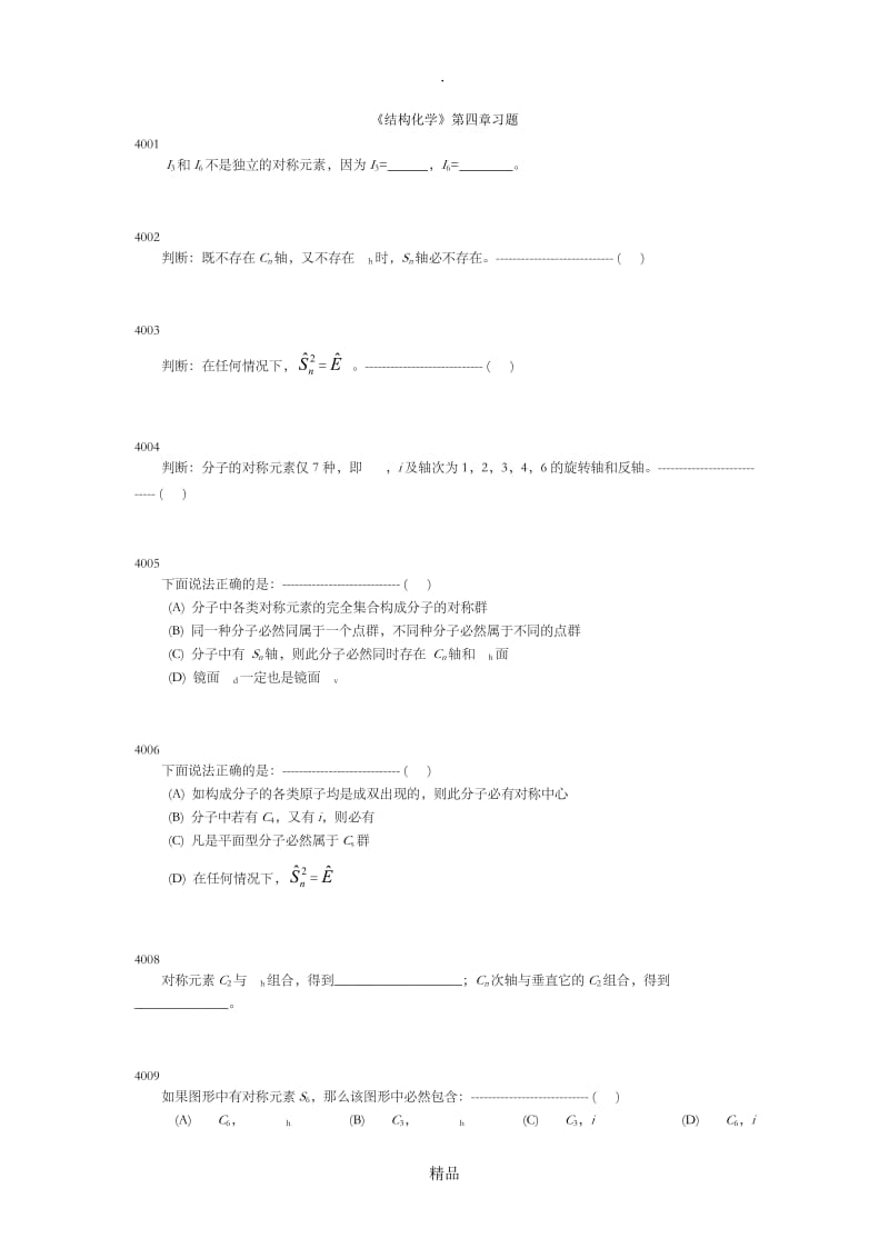 结构化学第四章习题.doc_第1页