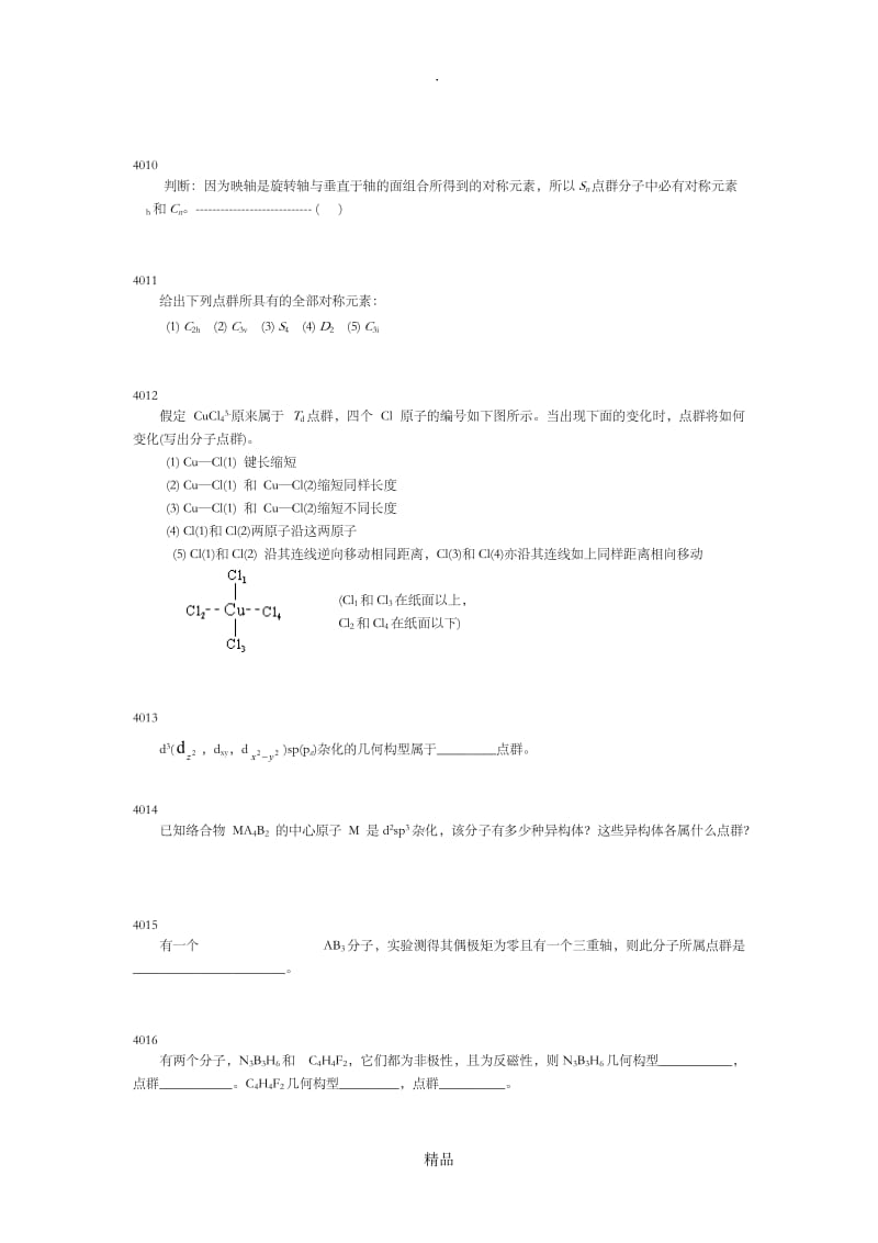 结构化学第四章习题.doc_第2页