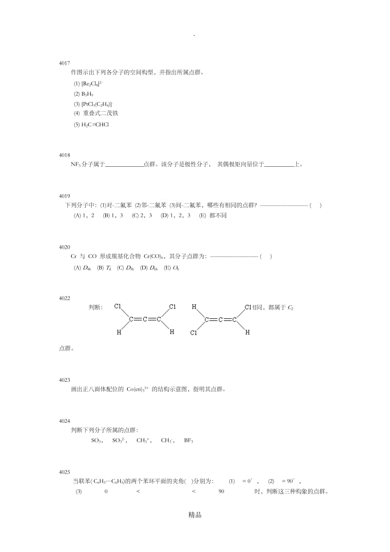 结构化学第四章习题.doc_第3页