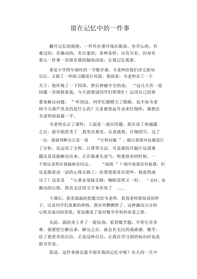 初中八年级叙事习作范文：留在记忆中的一件事.docx_第1页