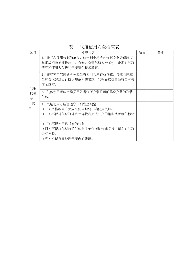 气瓶使用安全检查表.doc_第1页