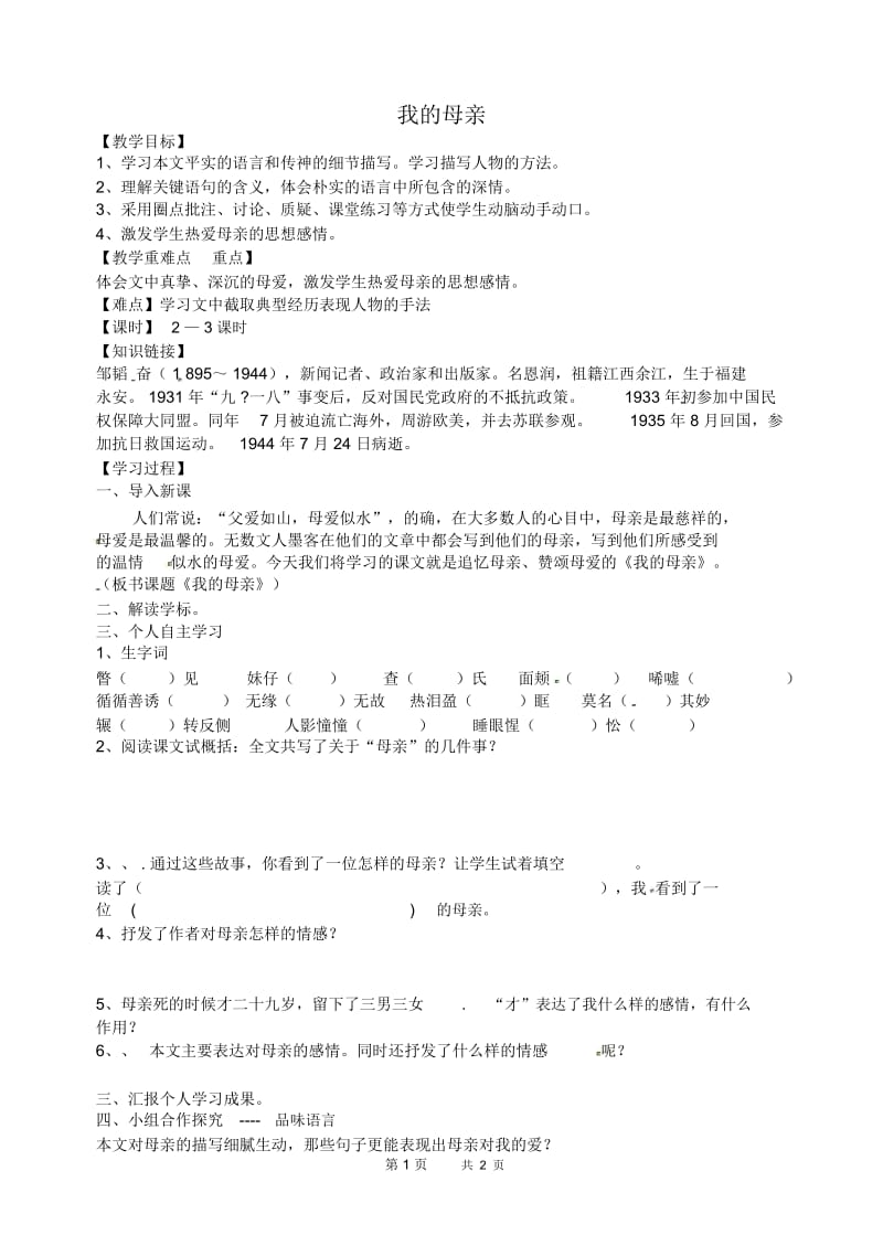 苏教版八年级语文上册《我的母亲》导学案.docx_第1页