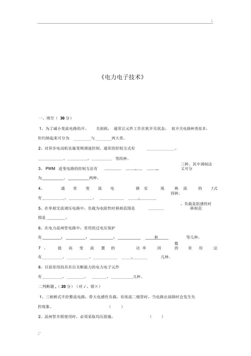 电力电子技术试题及答案电气信息学院电力电子技术期末考试试题与答案详解.docx_第1页