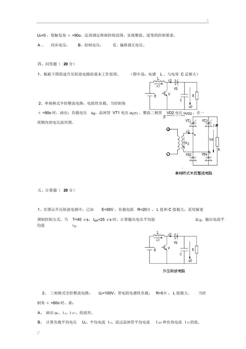 电力电子技术试题及答案电气信息学院电力电子技术期末考试试题与答案详解.docx_第3页