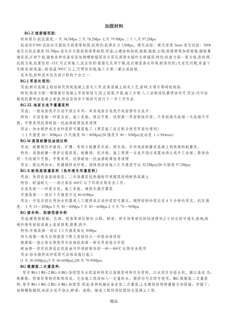 加固材料.doc_第1页