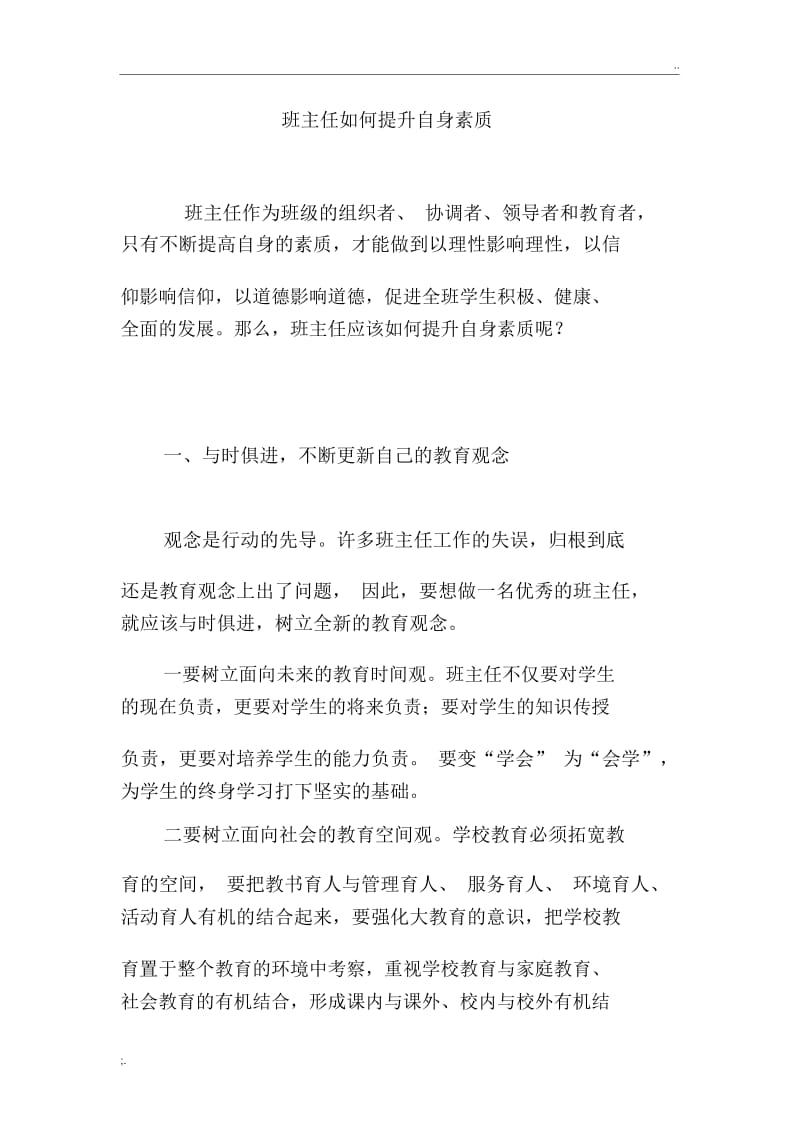 班主任如何提升自身素质.docx_第1页