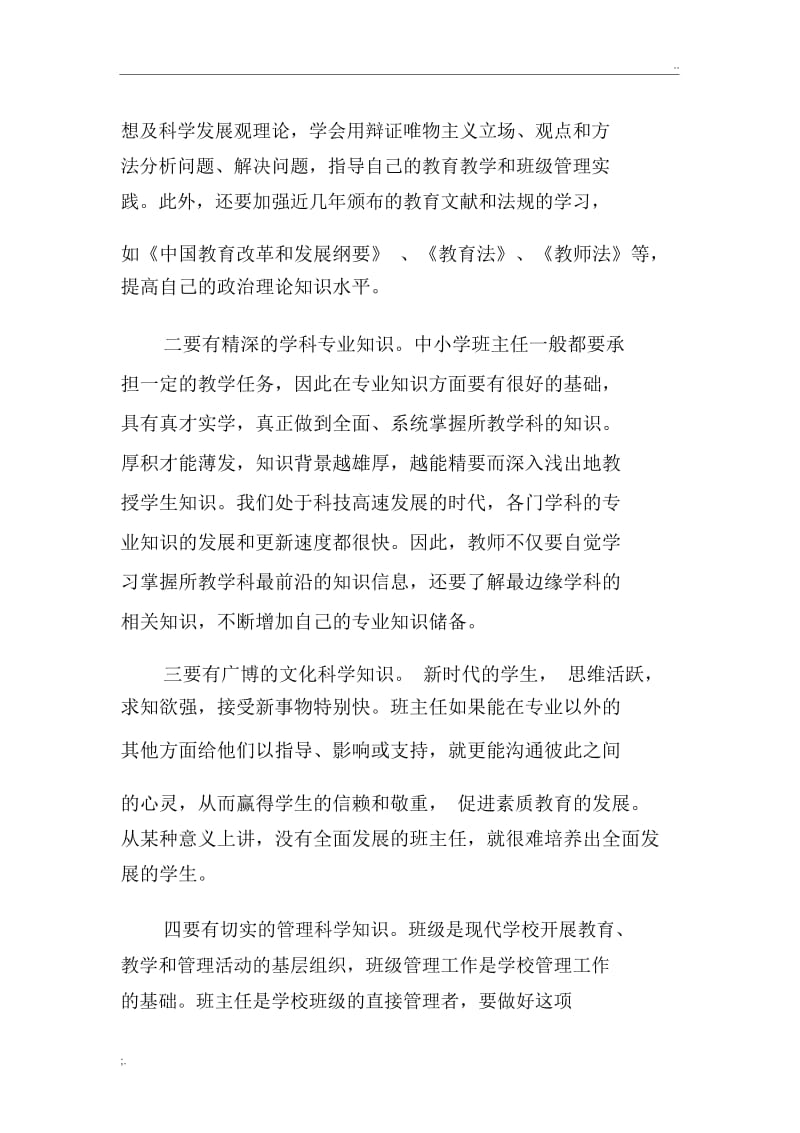 班主任如何提升自身素质.docx_第3页