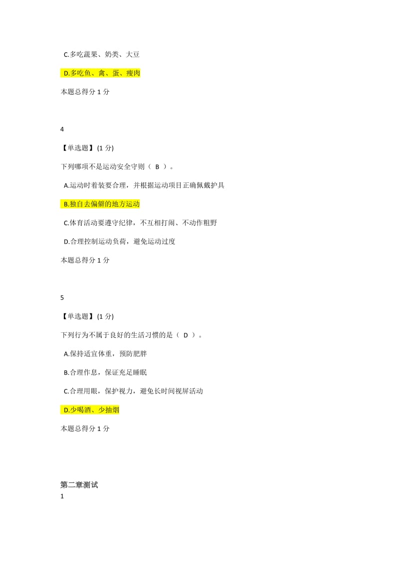 《大学生健康教育》章节测试答案知到 智慧树(最新版).doc_第2页