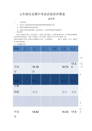 七年级历史期中考试试卷讲评教案.docx