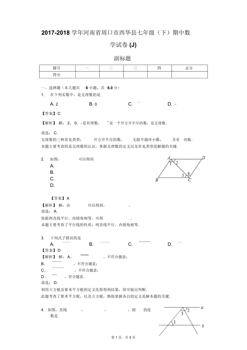 2017-2018学年河南省周口市西华县七年级(下)期中数学试卷(J).docx_第1页