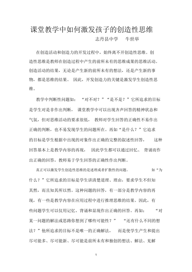 课堂教学中如何激发孩子的创造性思维.docx_第1页