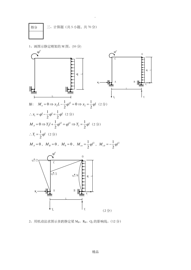 结构力学计算题.doc_第1页