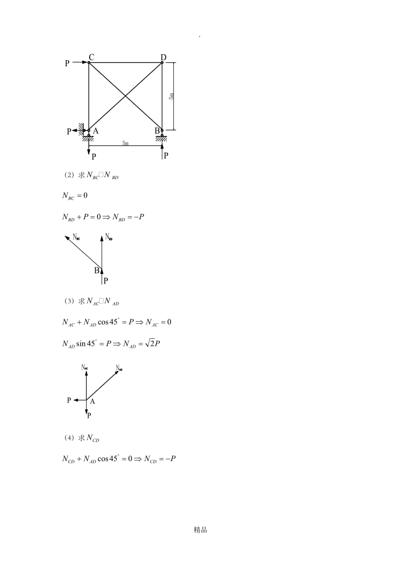 结构力学计算题.doc_第3页