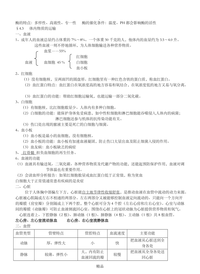 浙教版科学九年级上第四章主要知识点.doc_第2页