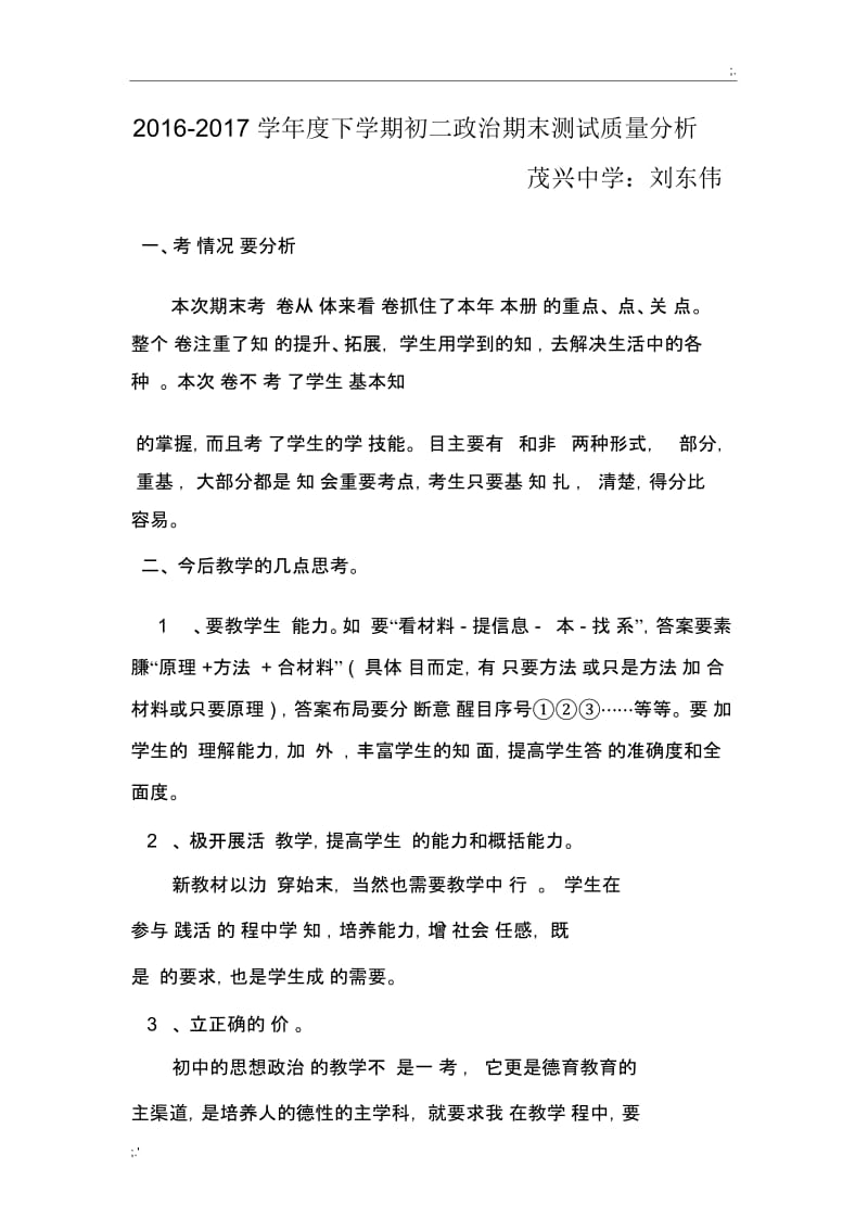 初二政治期末考试质量分析.docx_第1页