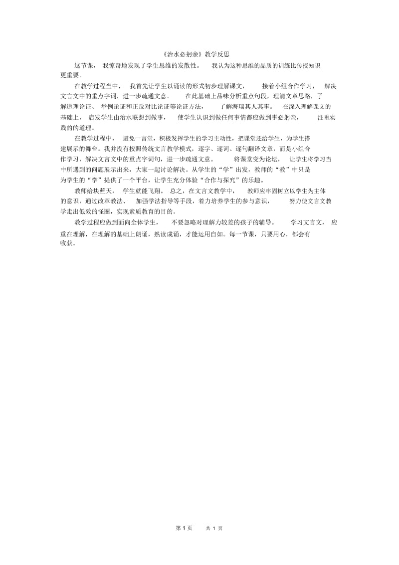 八年级语文：《治水必躬亲》教学反思.docx_第1页