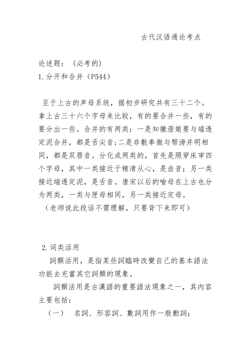 (大学期末考试必备)古代汉语 重点难点考点.doc_第1页