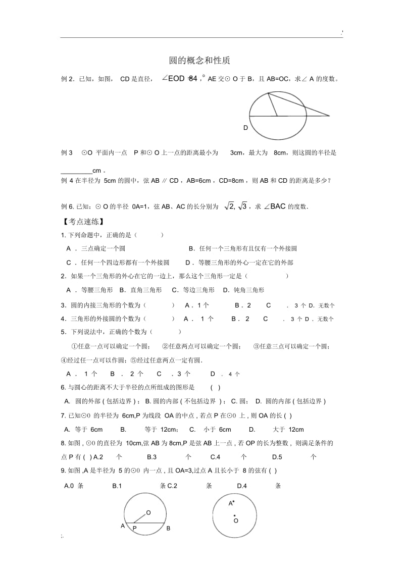 初三圆的经典练习题.docx_第1页