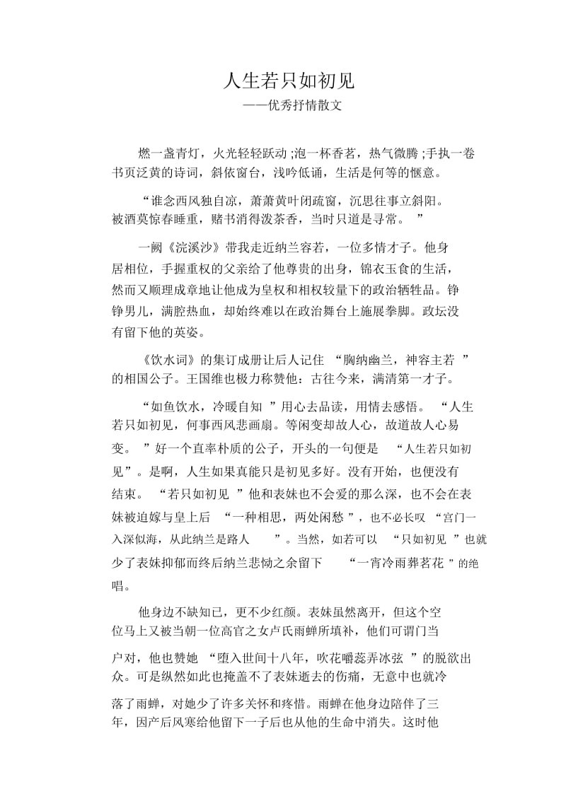 人生若只如初见_优秀抒情散文.docx_第1页