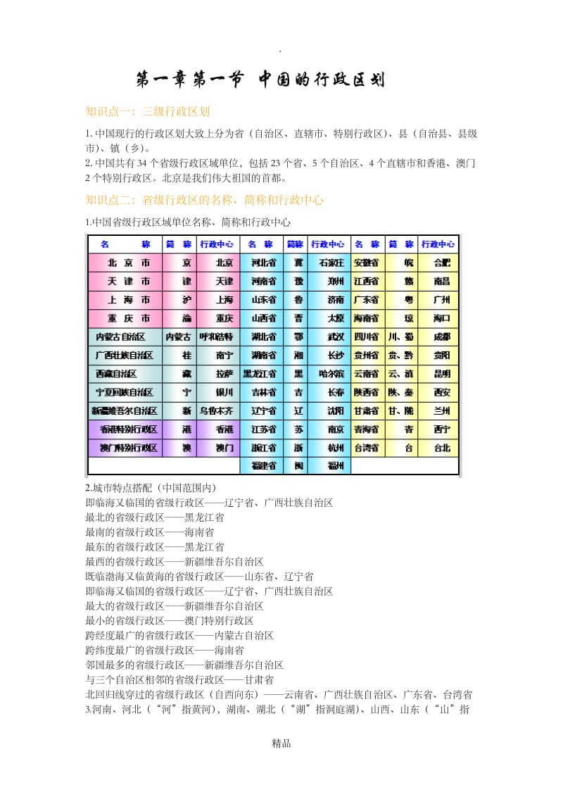 八年级第一章第二节 中国的行政区划知识点.doc_第1页