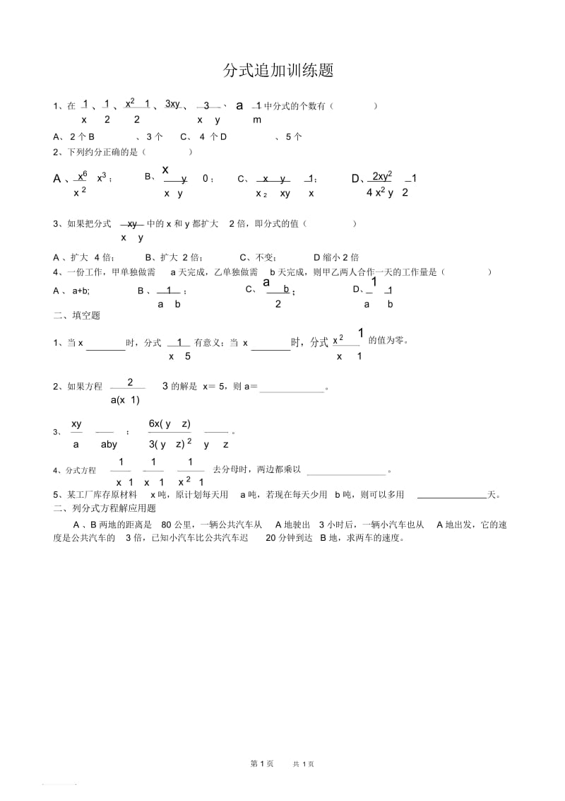 初中八年级下册数学基础习题练习：13分式追加训练题.docx_第1页