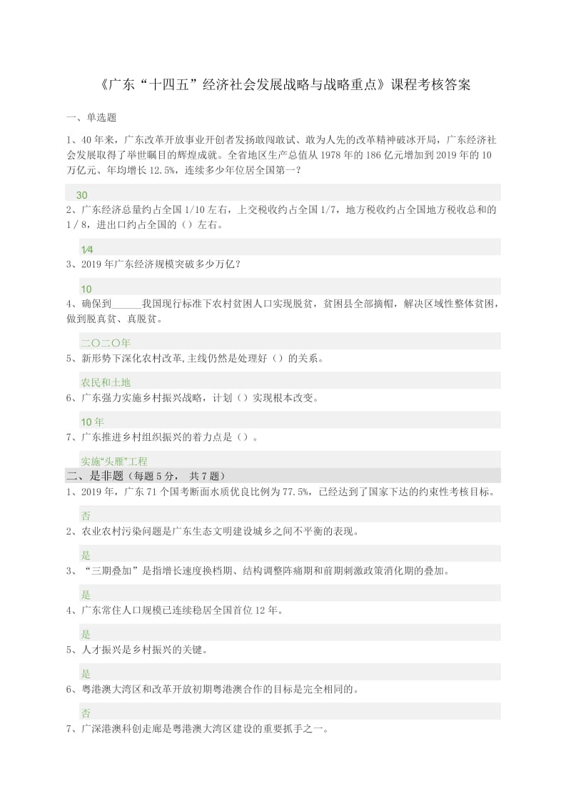 《广东“十四五”经济社会发展战略与战略重点》课程考核答案.doc_第1页