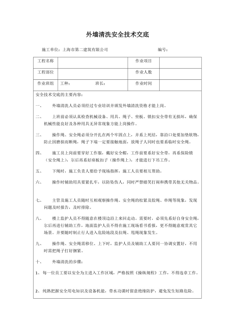 外墙清洗安全技术交底.docx_第1页