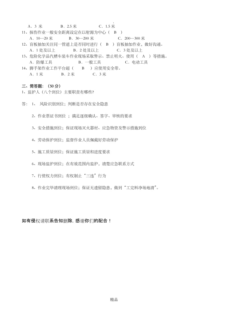 监护人安全培训试卷(答案).doc_第2页