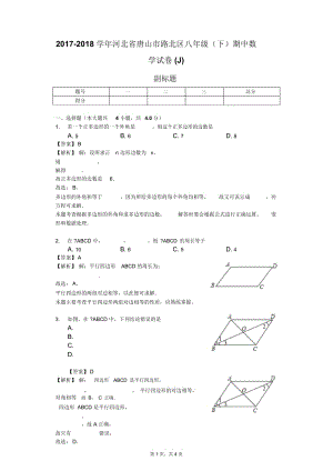 2017-2018学年河北省唐山市路北区八年级(下)期中数学试卷(J).docx