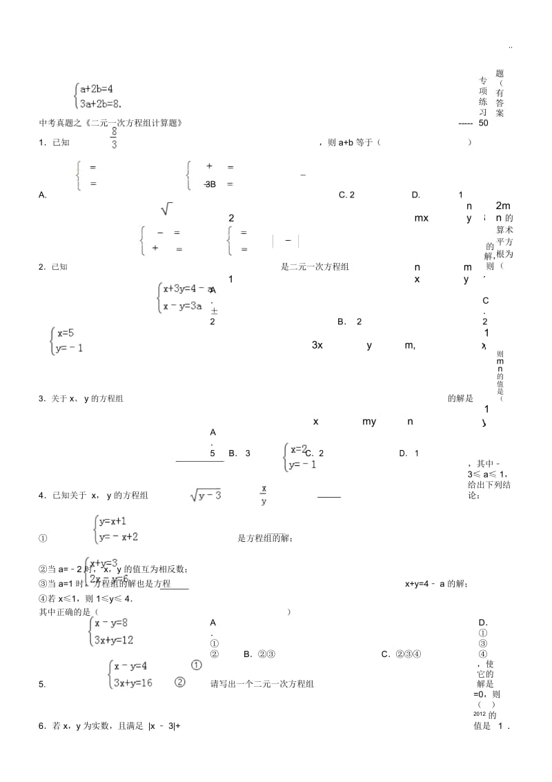 初二数学二元一次方程组计算题专项练习50题.docx_第1页