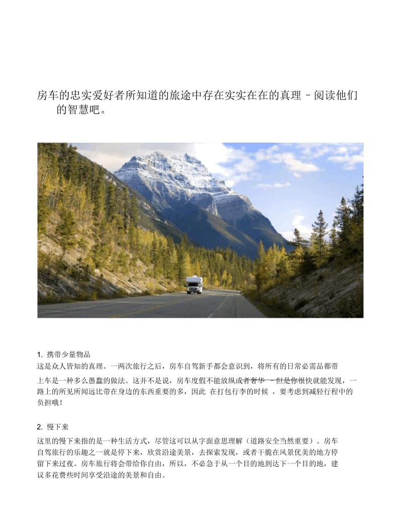 自驾新手必读的7条房车度假旅行小建议.docx_第1页