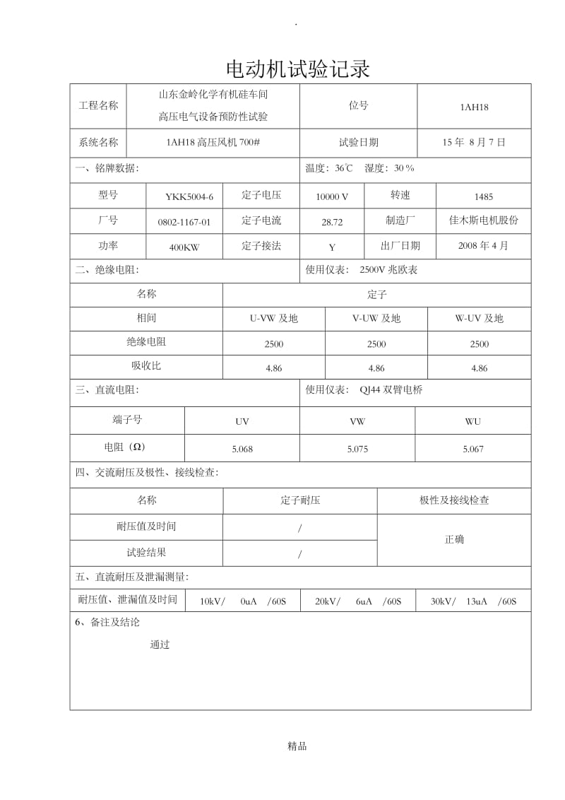 高压电机-15新.doc_第1页