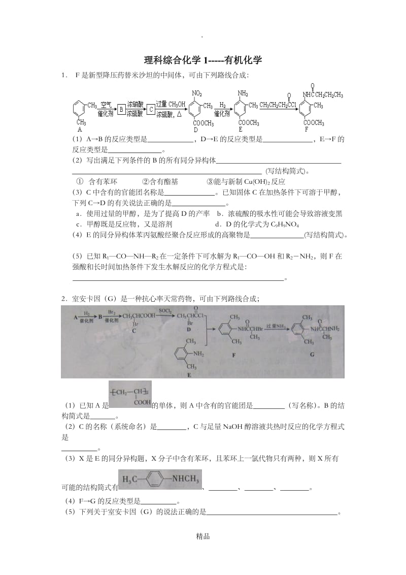 高三高考有机化学大题训练 附答案 .doc_第1页