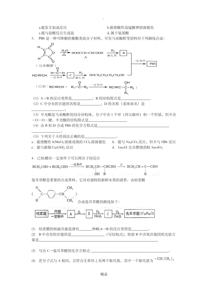 高三高考有机化学大题训练 附答案 .doc_第2页