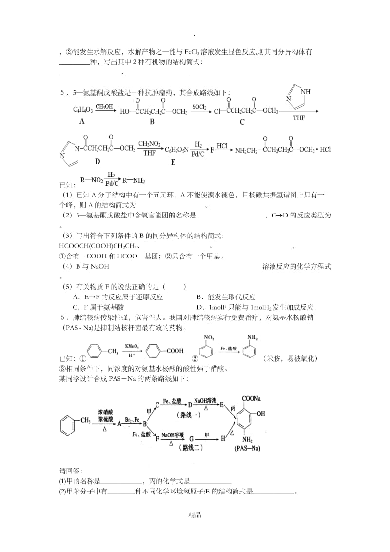 高三高考有机化学大题训练 附答案 .doc_第3页