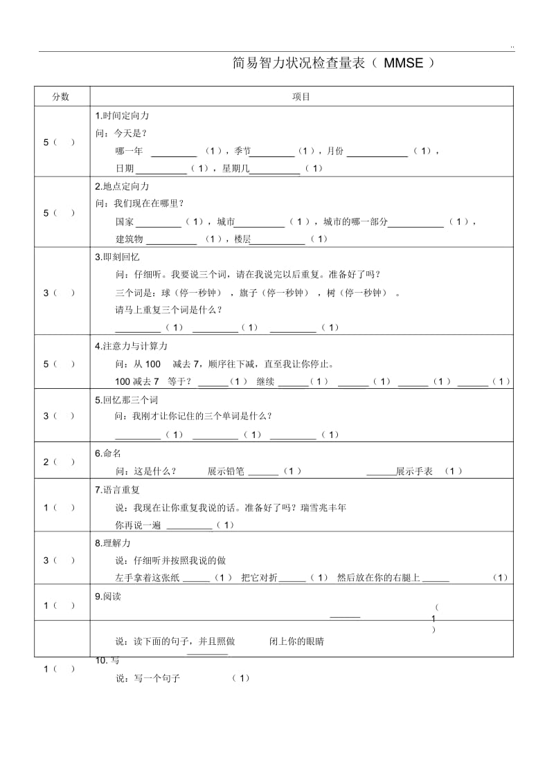 简易智力状况检查量表(精校版).docx_第1页