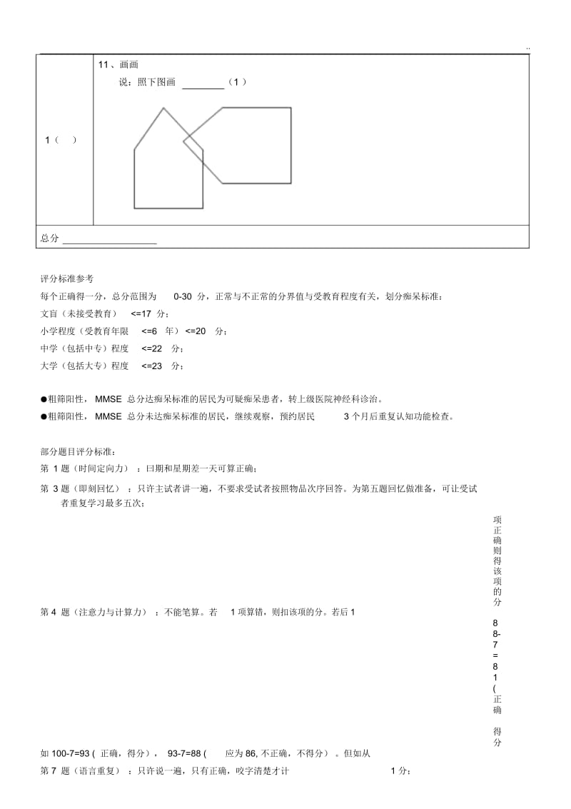 简易智力状况检查量表(精校版).docx_第3页